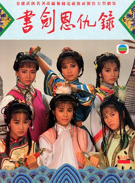书剑恩仇录1987国语封面图