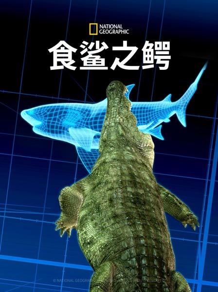 食鲨之鳄封面图