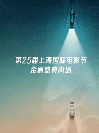 第25届上海国际电影节金爵盛典内场封面图