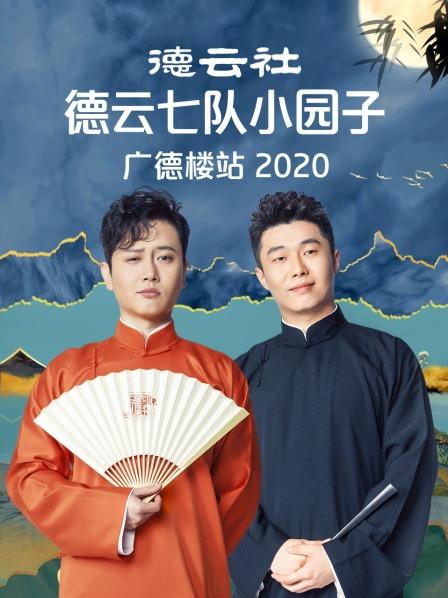 德云社德云七队小园子广德楼站2020