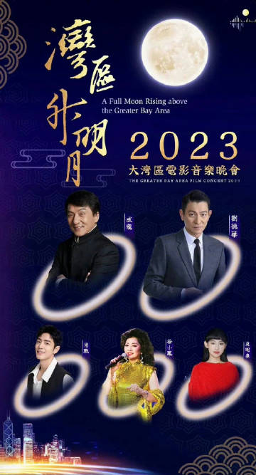 湾区升明月”2023大湾区电影音乐晚会封面图