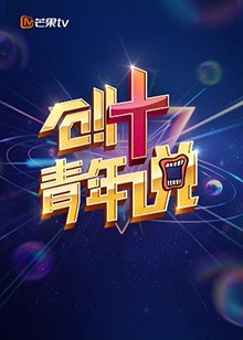 芒果TV创 青年