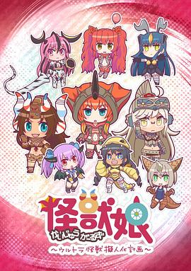 怪獸娘～奧特怪獸擬人化計(jì)劃～第一季