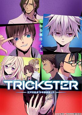 TRICKSTER─江戶川亂步「少年偵探團(tuán)」