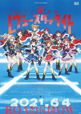 少女歌劇 Revue Starlight 劇場(chǎng)版