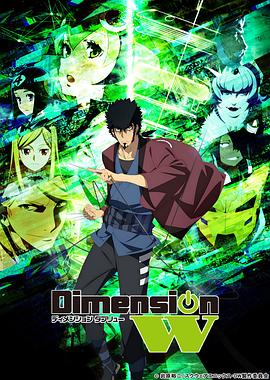 Dimension W ~维度战