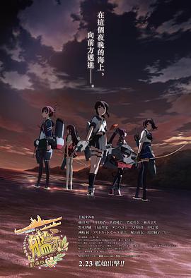 艦隊(duì)收藏 劇場版