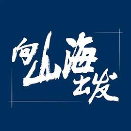 向山海出發(fā)