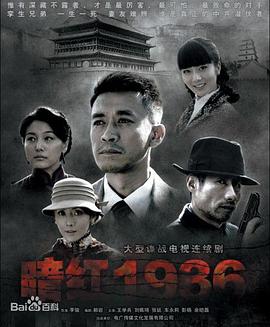 暗紅1936