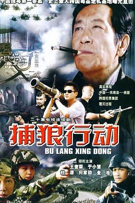 捕狼行動(dòng)