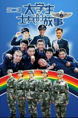 大学生士兵的故