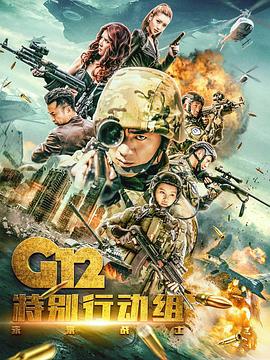 G12特别行动组——未来战