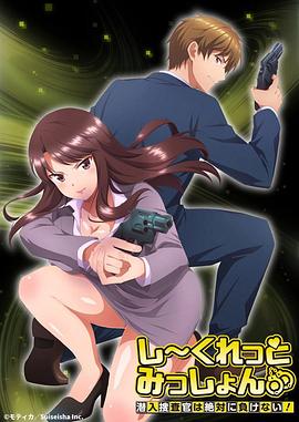 Secret Mission～潛入捜査官絕對(duì)不會(huì)輸！～