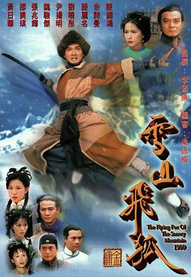 雪山飛狐1999粵語