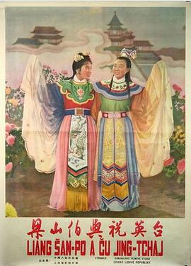 梁山伯與祝英臺1954