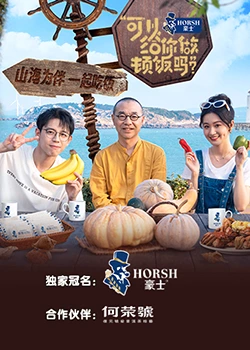 可以給你做頓飯嗎？海洋季