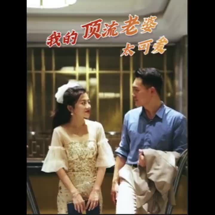 我的頂流老婆太可愛(ài)