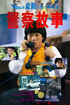 警察故事1985粵語