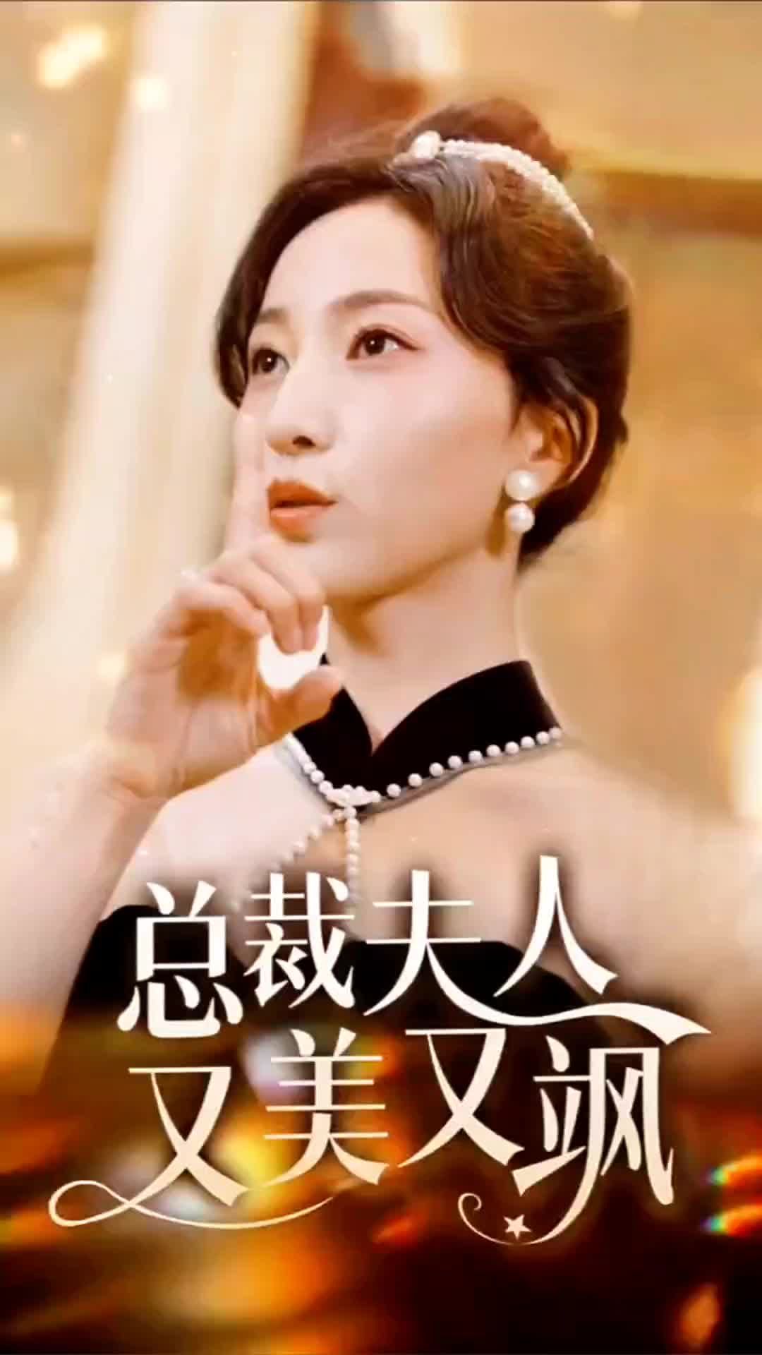 總裁夫人又美又颯