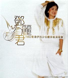 邓丽君1982伊丽莎白体育馆演唱会