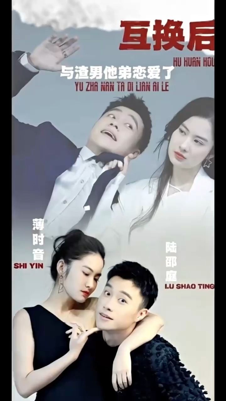 互換后，與渣男他弟戀愛了