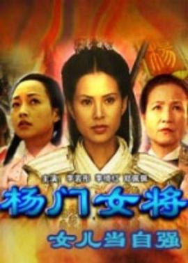 楊門(mén)女將之女兒當(dāng)自強(qiáng)