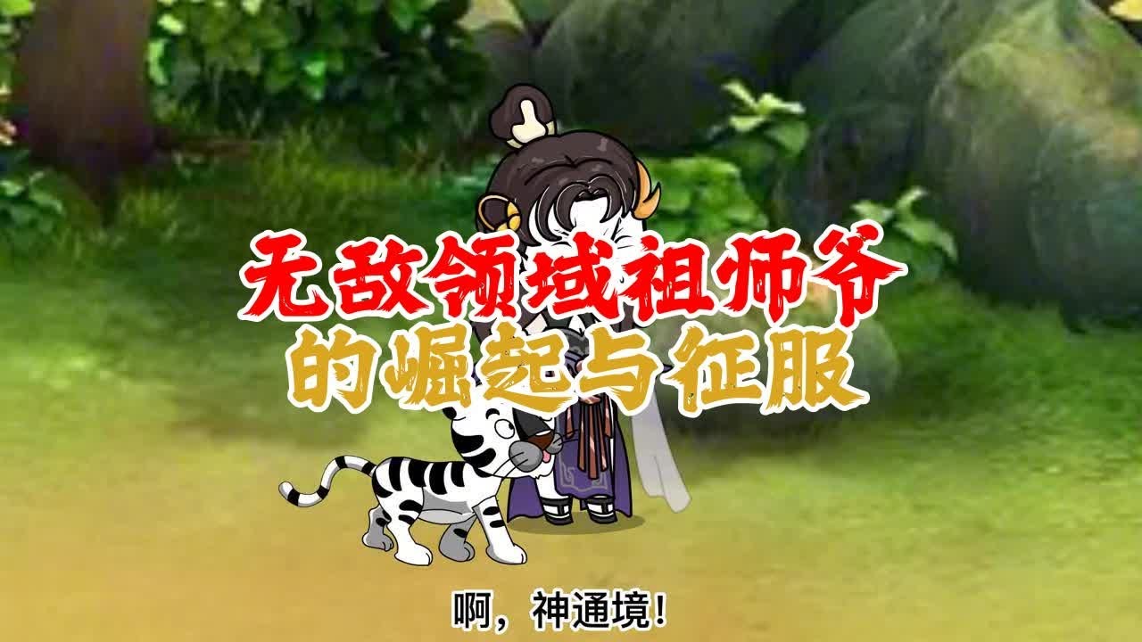 老祖領域無敵