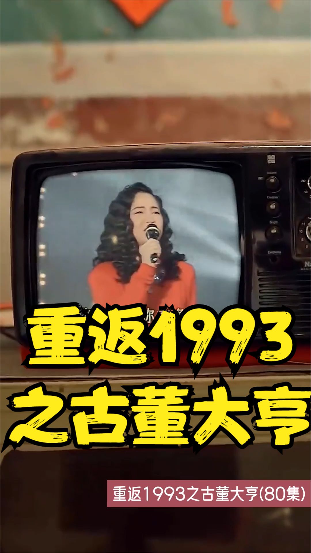 重返1993之古董大亨封面图