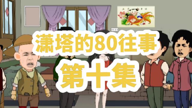 瀟塔的80往事