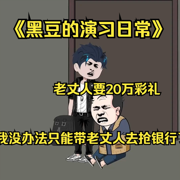 黑豆的演習(xí)日常