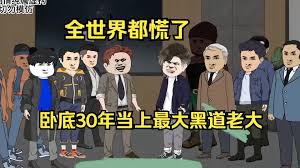 终极卧底