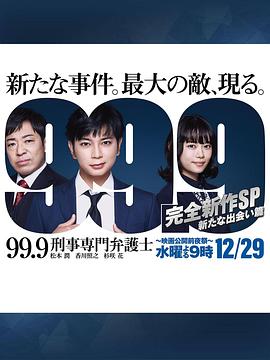 99.9刑事专业律师-完全新作SP全新的相遇篇～