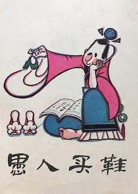 愚人買(mǎi)鞋