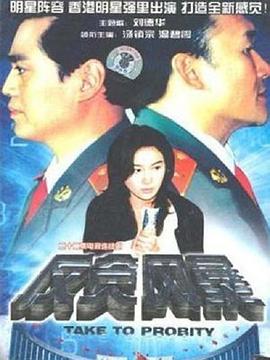 反貪風(fēng)暴1997