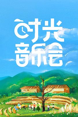 時(shí)光音樂會