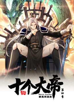 ·开局十个大帝都是我徒弟 第四季封面图