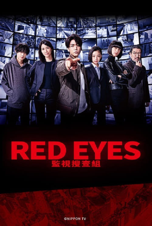 Red Eyes 監(jiān)視搜查班