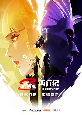 西行纪第五