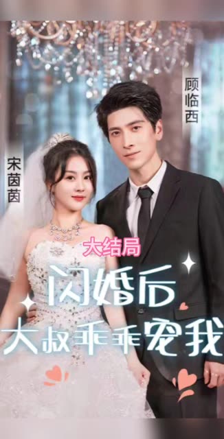 闪婚后，大叔乖乖宠我