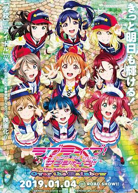 LoveLive Sunshine 学园偶像电影 彩虹彼端