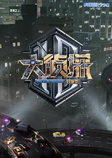大侦探 对撞季封面图