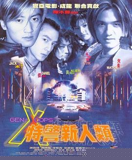 特警新人类国语封面图