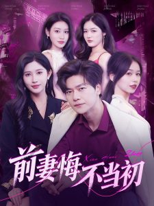 前妻悔不当初封面图