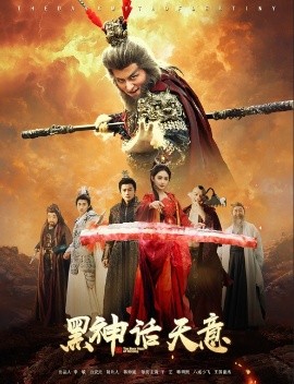 黑神话天意高清海报