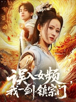 误入女频，我一剑镇宗门高清海报