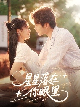 星星落在你眼里高清海报