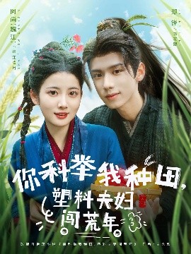 你科举我种田塑料夫妇闯荒年高清海报