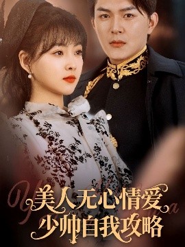 美人无心情爱少帅自我攻略高清海报
