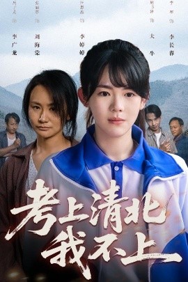 考上清北我不上高清海报
