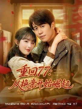 重回77：从换亲开始崛起高清海报